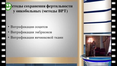 Денисенко М.В. - Сохранение фертильности при недостаточности яичников