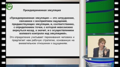 Котенева А.Н. - Взгляд сексолога на проблему преждевременной эякуляции