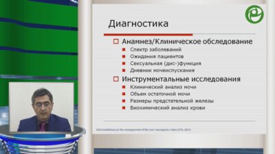 Образовательная лекция д.м.н. Касяна Г.Р. на тему: Международные рекомендации терапии ДГПЖ. Место а-адреноблокаторов и 5-АРИ в рекомендациях.