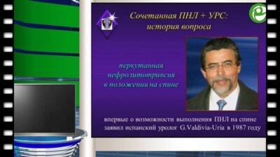 Мартов А.Г. - Сочетанная чрескожная и трансуретральная хирургия в лечении камней почек и мочеточников