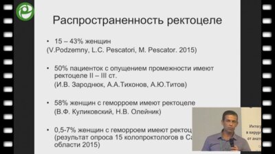 Пятницкий А.Г. - Степлерные технологии в лечении ректоцеле