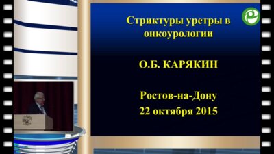 Карякин О.Б. - Стриктуры уретры в онкоурологии