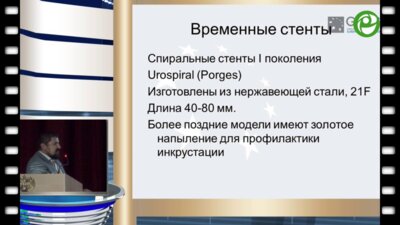 Мазуренко Д.А. - Место стентов в уретральной хирургии