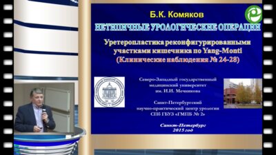 Комяков Б.К. - Нетипичные урологические операции. Клинические наблюдения