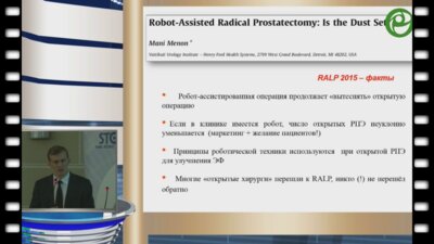 Говоров А.В. - Особенности робот-ассистированной радикальной простатэктомии