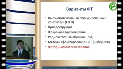 М.А. Борисов - Фотодинамическая терапия в лечении рака предстательной железы