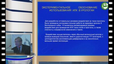 Теодорович О.В. - Интерцистиальная лазерная коагуляция при раке предстательной железы