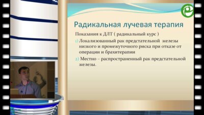 Лучевая терапия рака предстательной железы