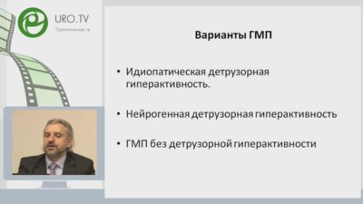 Образовательная лекция профессора Кривобородова Г.Г. на тему "Современный подход к медикаментозному лечению ГМП"