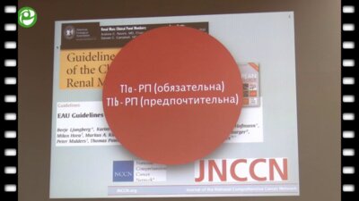 Ракул С.А. - Современные тенденции в лечении рака почки в условиях многопрофильного стационара