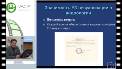 Еркович А.А. - Роль уролога в ультразвуковой урологии