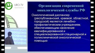 Базаев В.В. - Наиболее уязвимые проблемы онкоурологии в Московской области