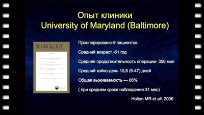 Базаев В.В. - Экстирпация мочевой системы (уротелиальная карцинома)