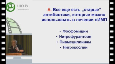 Kurt Naber - Новые антибиотики для лечения урогенитальной инфекции
