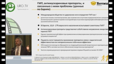 Кривобородов Г.Г. - Мирабегрон - принципиально новый препарат для лечения ГМП