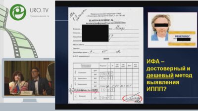 Радченко М.В., Хрянин А.А. - Что скрывают ошибки в диагностике и лечении ИППП. Особое мнение венеролога и юриста