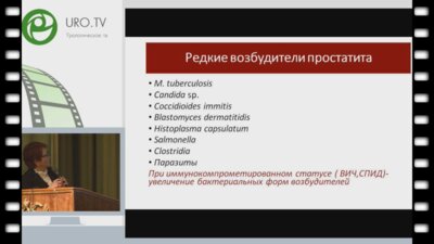 Перепанова Т.С. - Хронический простатит и биопленки