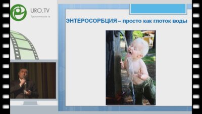 Хованов А.В. - Современная энтеросорбция в урологии