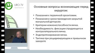 Щедров Д.Н. - Современные аспекты хирургической тактики при завороте яичка у детей