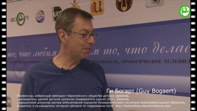 Интервью с Ги Богарт в рамках V Юбилейной Всероссийской школы по детской урологии-андрологии - 2016