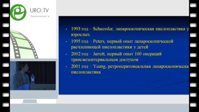 Демин И.В. - Лапароскопическая пиелопластика у детей