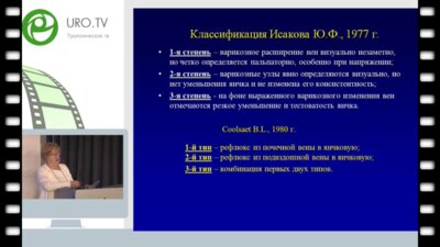 Меновщикова Л.Б. - Критерии выбора показаний к оперативному вмешательству у детей с варикоцеле
