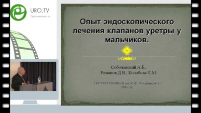 Соболевский А.Б. - Опыт эндоскопического лечения клапанов уретры у мальчиков