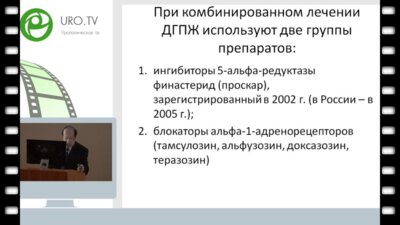 Ткачук В.Н. - Комбинированная терапия ингибиторами 5α – редуктазы и α1-адреноблокаторами больных ДГПЖ