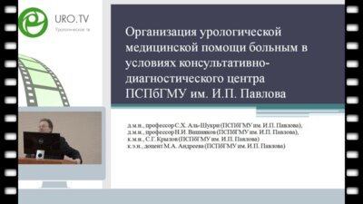 Вишняков Н.И. - Организация урологической медицинской помощи больным в условиях консультативно-диагностического центра ПСПбГМУ им. И.П.Павлова