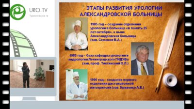 Линец Ю.П. - Результаты создания и развития урологической службы Александровской больницы