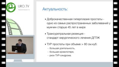 Горелов В.П. - Трансуретральная резекция при большом объеме простаты