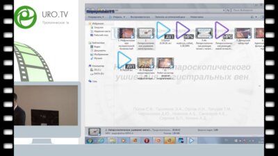 Орлов И.Н. - Наш опыт лапароскопического ушивания магистральных вен