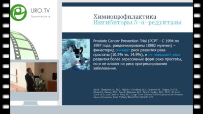 Цариченко Д.Г. - ПростаДоз - возможность превентивной терапии рака простаты