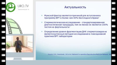 Коршунов М.Н. - Прогностическая ценность показателя ДНК фрагментации сперматозоидов в успехе процедуры ВРТ