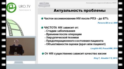 Лоран О.Б. - Анатомо-клинические критерии недержания мочи после радикальной простатэктомии