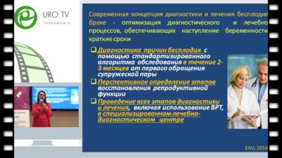 Попова А.Ю. - Идиопатическое бесплодие у мужчин - подходы к  терапии