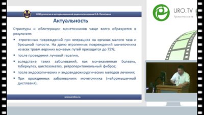 Поляков Н.В. - Реконструктивно-пластические операции в урологии. EAU - 2016. Мюнхен.