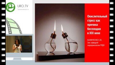 Калинченко С.Ю. - Окислительный стресс как причина бесплодия. Современные препараты на основе антиоксидантов