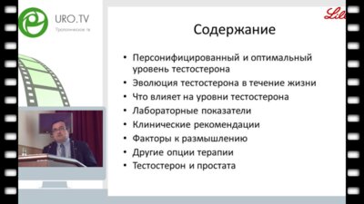 Ж.-П. Деслипер - Целевые уровни тестостерона у мужчин