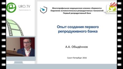 Обыденнов А.А. - Опыт создания первого репродуктивного банка