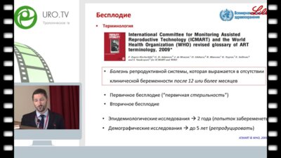 Смелов В.Е. - Подготовка к ВРТ: что может уролог?
