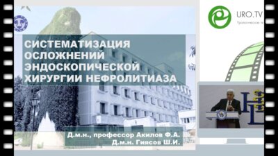 Акилов Ф.А. - Систематизация осложнений эндоскопической хирургии нефролитиаза