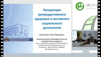 Аполихин О.И. - Концепция репродуктивного здоровья и активного социального долголетия