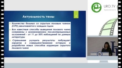 Горобцова А.В. - Анализ способов хирургической коррекции скрытого полового члена в детском возрасте