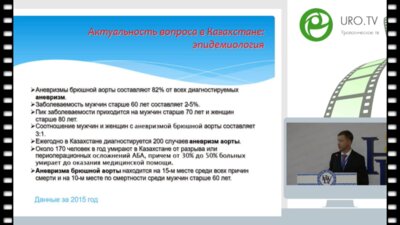 Землянский В.В. - Опыт эндоваскулярных операций при аневризмах брюшной, грудной аорты в Республике Казахстан