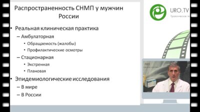 Образовательная лекция проф. Корнеева И.А. на тему «Нарушение мочеиспускания у мужчин: эпидемиологические данные в РФ и современные подходы к лечению»