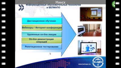 Калинина Т.В. - Телемедицинские технологии в последипломном образовании. Опыт БелМАПО