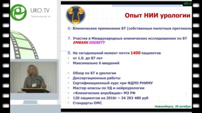 Ромих В.В. - Современные подходы к ботулинотерапии в урологии