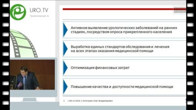 Золотухин О.В. - Эффективность программных мероприятий в организации урологической помощи