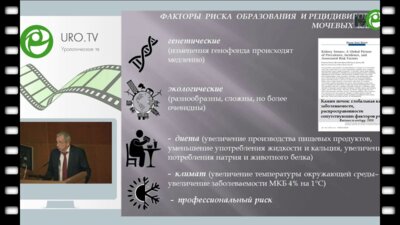 Саенко В.С. - Современные принципы метафилактики мочекаменной болезни. Терпены в лечении мочекаменной болезни.